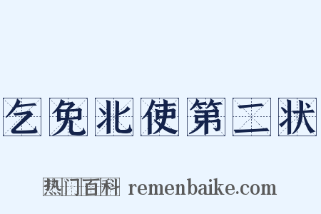 乞免北使第二状是什么意思的图片